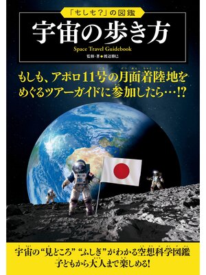 cover image of 「もしも?」の図鑑　宇宙の歩き方